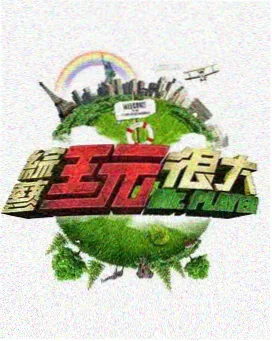 两天一夜 韩综推荐